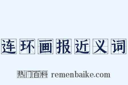 连环画报近义词是什么意思的图片